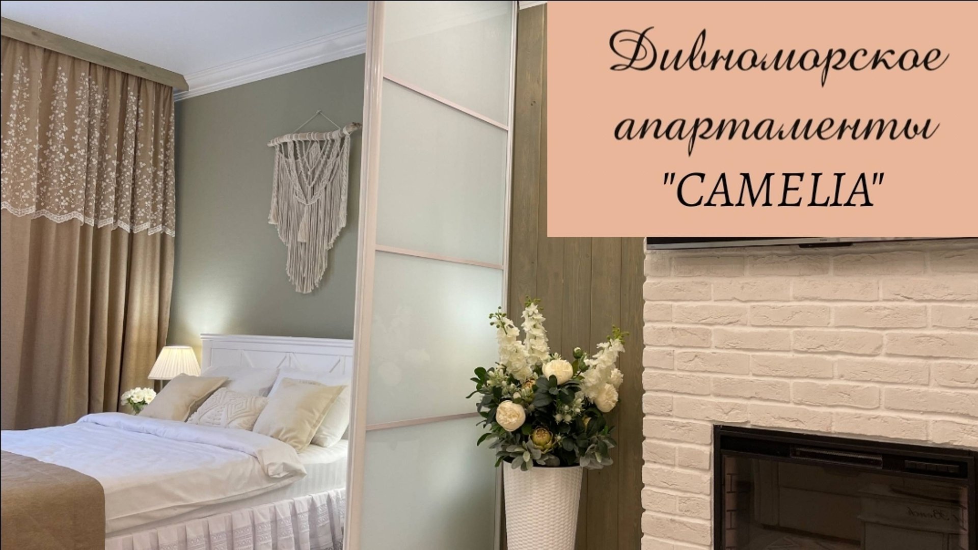 Дивноморское Botanica Apart "CAMELIA" смотреть онлайн