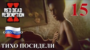 Red Dead Redemption 2 ПРОХОЖДЕНИЕ С РУССКОЙ ОЗВУЧКОЙ #15 Тихо посидели
