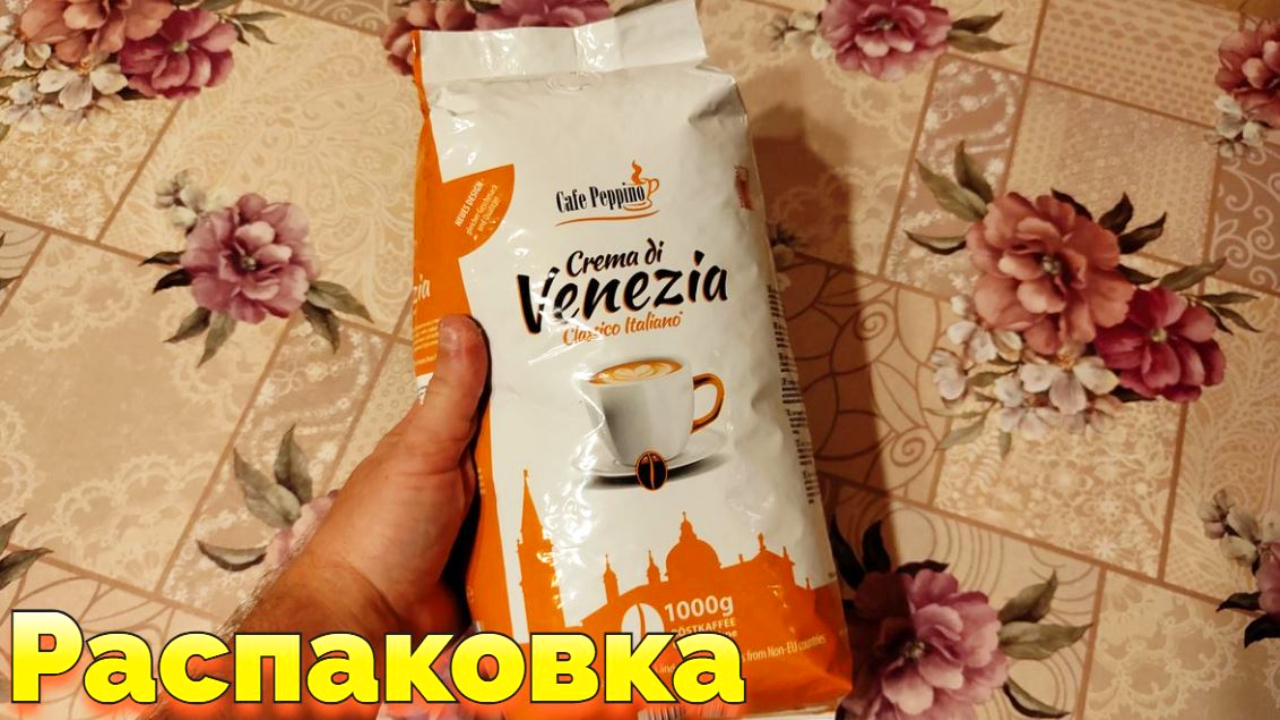 Crema di Venezia зерновой кофе в зернах распаковка смотреть онлайн