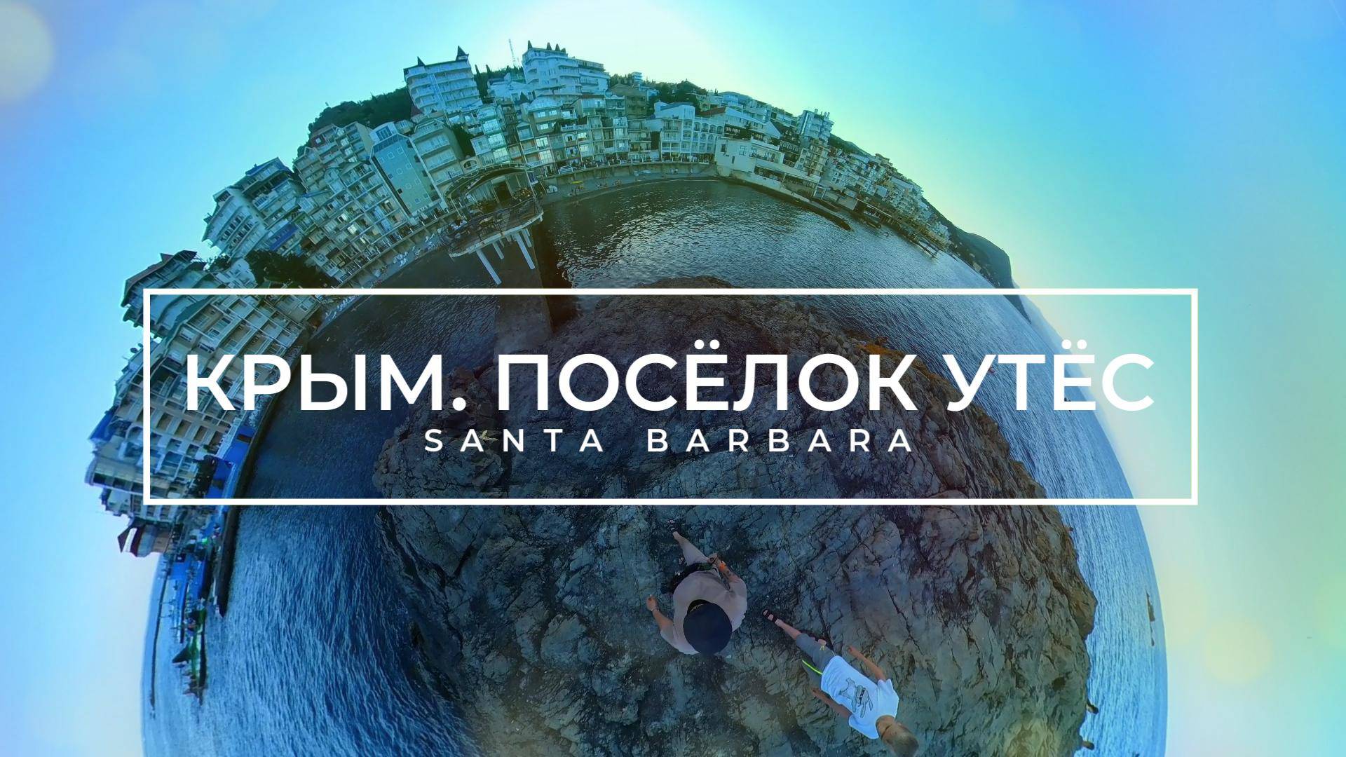 Крым. Посёлок Утёс. Санта Барбара смотреть онлайн
