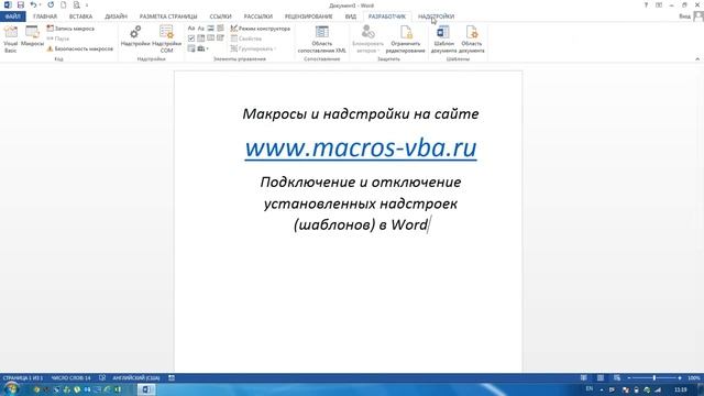 Подключение и отключение установленных (загруженных) надстроек для Word смотреть онлайн