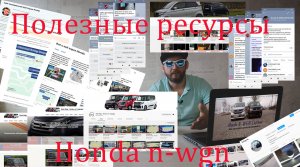 Полезные ресурсы Honda n-wgn