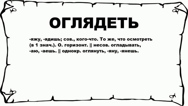 ОГЛЯДЕТЬ - что это такое? значение и описание смотреть онлайн