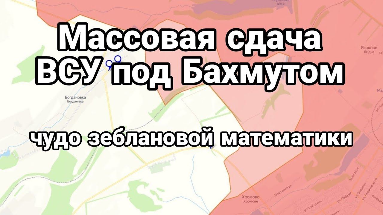 МАСС0ВАЯ СДАЧА в ПЛЕН ВСУ ПОД БАХМУТОМ
