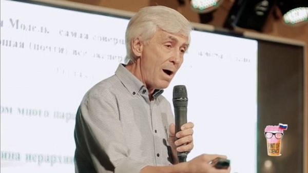 Михаил Данилов. Прелесть и очарование физики. Pint of Science 2018