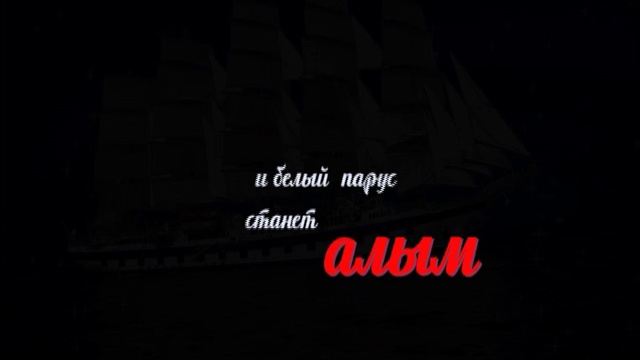 Алые Паруса, мюзикл