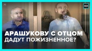Прокурор запросила для экс-сенатора Арашукова и его отца пожизненное наказание - Москва 24