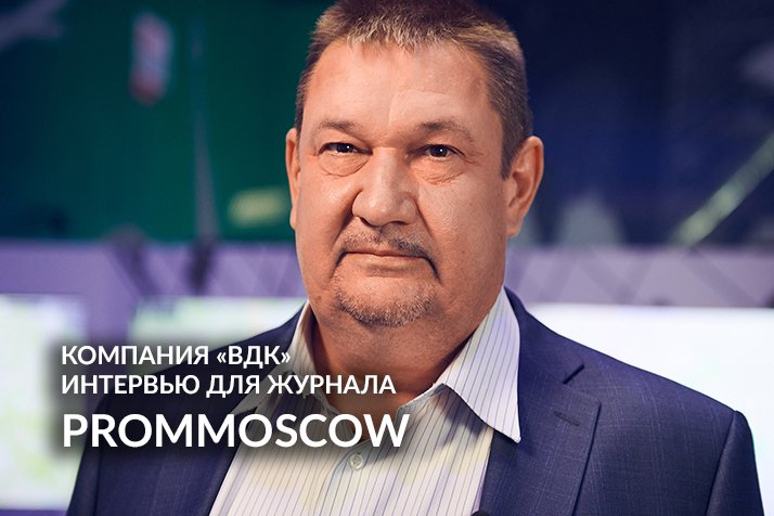 FIVE O’PROM. ВДК (VDK) Технологии. ПОЛНАЯ ВЕРСИЯ ИНТЕРВЬЮ для журнала PROMMOSCOW