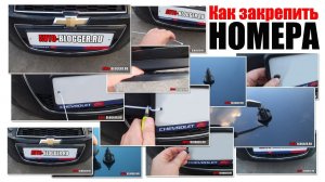 Как закрепить номер на машине