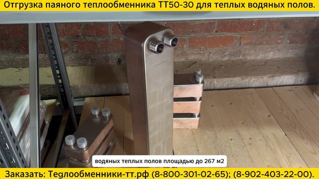 Паяный теплообменник ТТ50-30 для теплого водяного пола. Отгрузка заказчику. смотреть онлайн