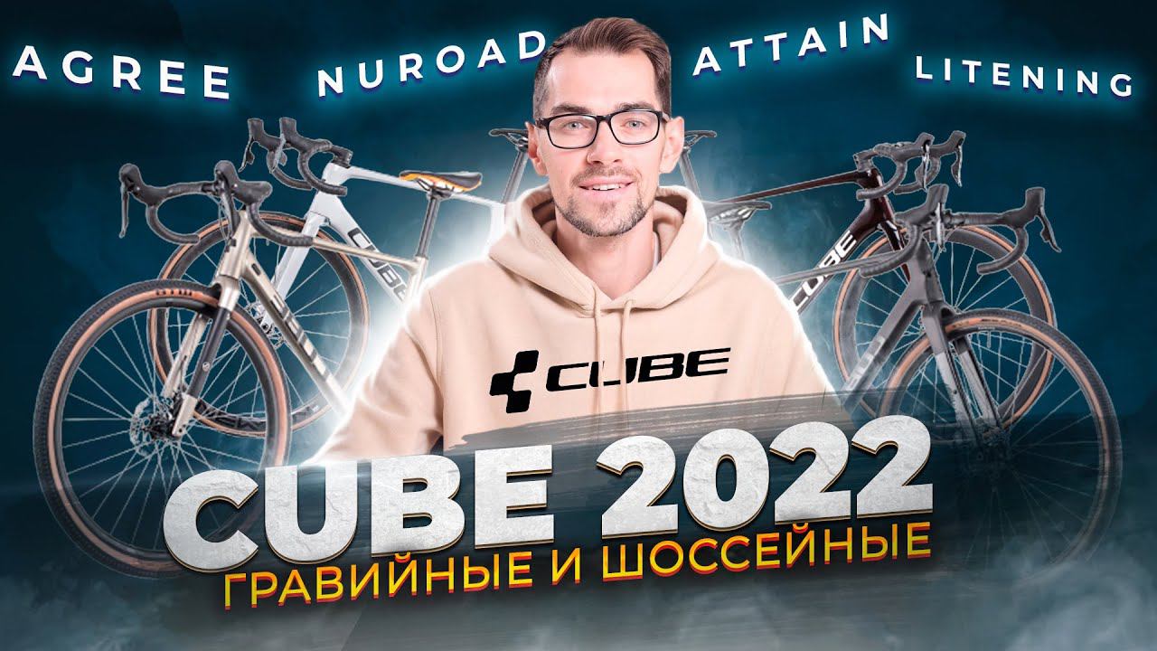 CUBE 2022. Гравийные и шоссейные велосипеды. Agree, Nuroad, Attain, Litening, Axial, Cross Race смотреть онлайн
