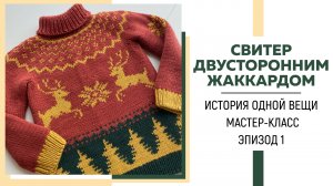 Свитер двусторонним жаккардом || История одной вещи || Мастер-класс «Основы техники» || Эпизод 1 ||