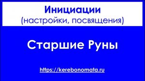 Инициации в Старшие руны.