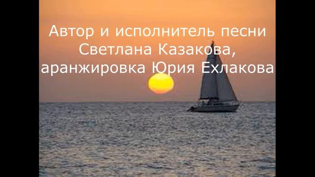 Светлана Казакова Закручу в спираль дорогу смотреть онлайн
