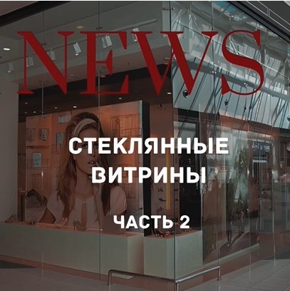 Стеклянные витрины. Часть 2 смотреть онлайн