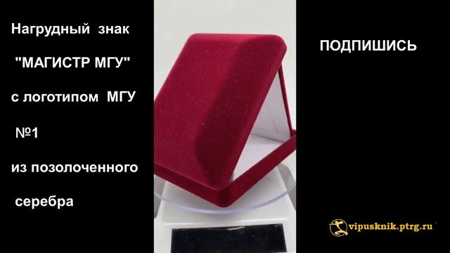 №1116 Нагрудный знак "МАГИСТР МГУ" с логотипом МГУ №1 из позолоченного серебра смотреть онлайн
