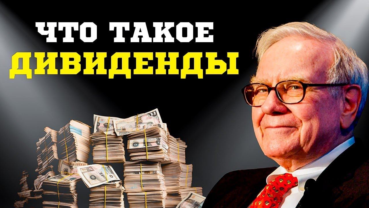 Что такое дивиденды и как на них зарабатывать? смотреть онлайн