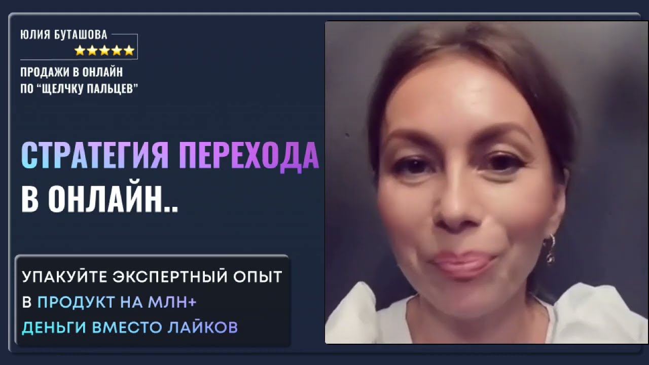 Как эксперту перейти из оффлайна в онлайн и выйти на млн+ в ближайший месяц за 5 простых шагов. смотреть онлайн