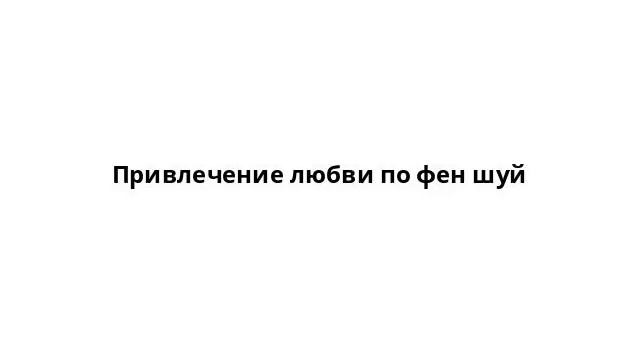 Привлечение любви по фен шуй смотреть онлайн