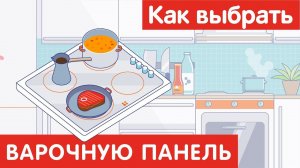 Как выбрать ВАРОЧНУЮ ПАНЕЛЬ?