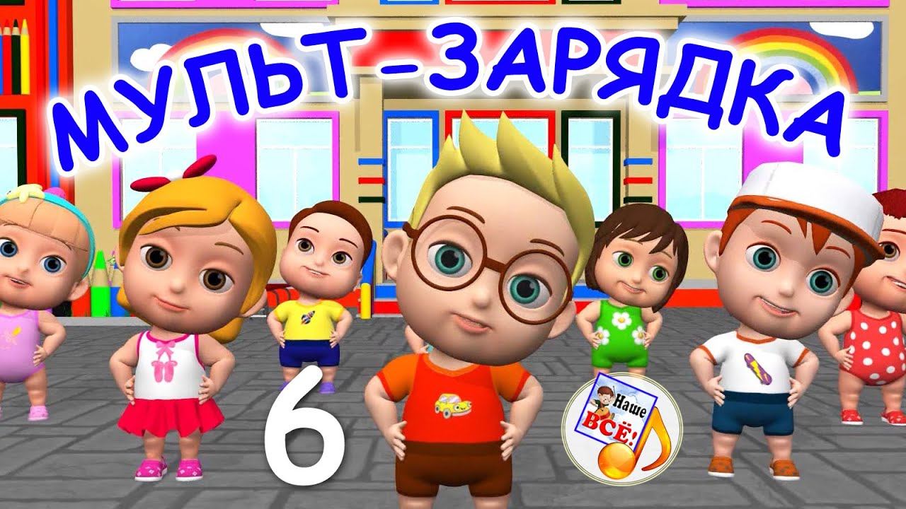Мульт-зарядка 6. Физ-минутка для детей. Наше всё! смотреть онлайн