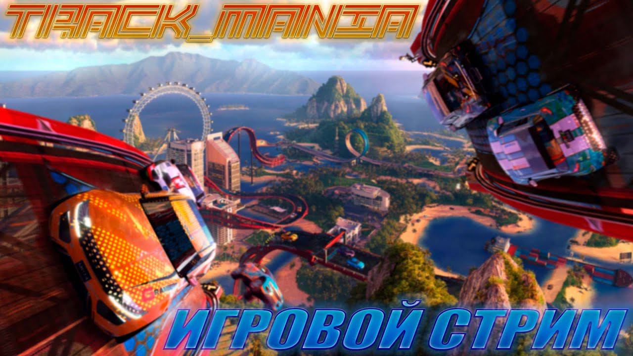 FANY_ZET_CRAFT.СТРИМ ПО TRACK MANIA LAGOON смотреть онлайн