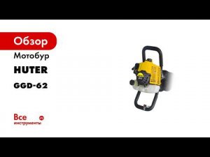 Мотобур Huter GGD 62 Сборка v3