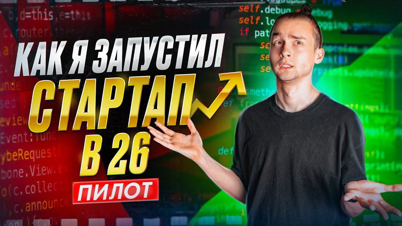 Как я запустил стартап в 26 (пилот) смотреть онлайн