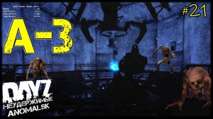 ЛАБОРАТОРИЯ А3 - DayZ НЕУДЕРЖИМЫЕ (АНОМАЛЬСК: ATHENA-3 , ВЫЖИВАНИЕ-СЕРИАЛ 21 серия, патч 1.12)