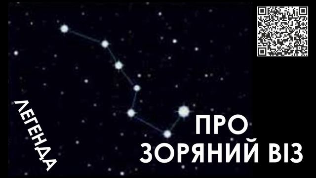 Про зоряний віз. Легенда смотреть онлайн