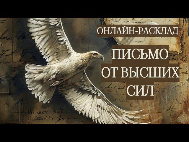 ️СООБЩЕНИЕ ОТ ВЫСШИХ СИЛ ДЛЯ ВАС l ОНЛАЙН-РАСКЛАД️ смотреть онлайн