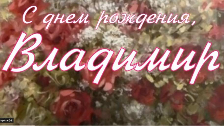 ВЛАДИМИР, С ДНЕМ РОЖДЕНИЯ смотреть онлайн