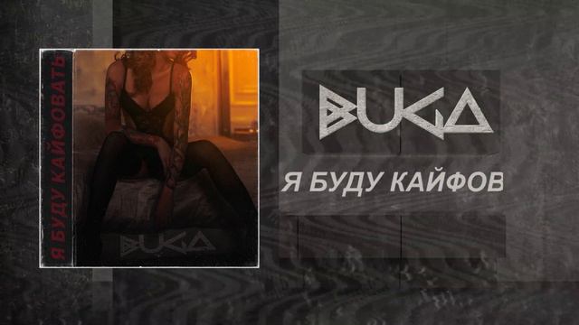 Buga - Я буду кайфовать, 2019