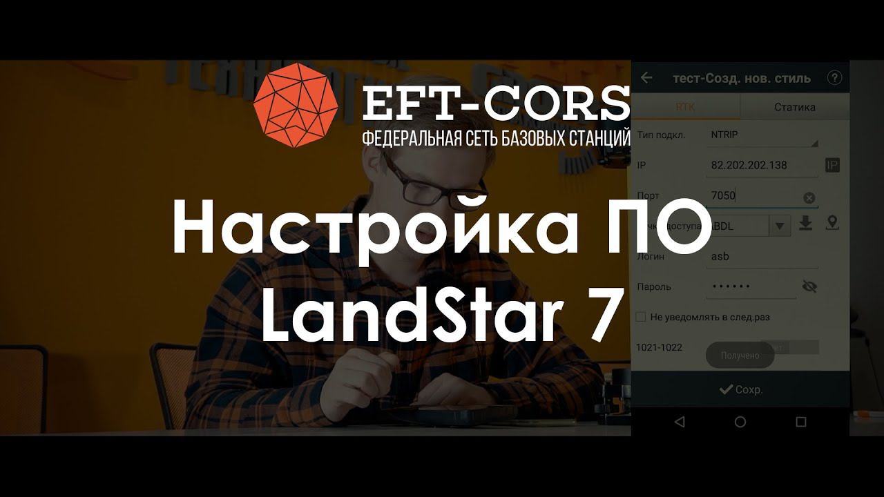 Настройка ПО LandStar 7 для работы от сети базовых станций смотреть онлайн