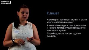 Природа Сибири. Видеоурок 28.1. География 9 класс
