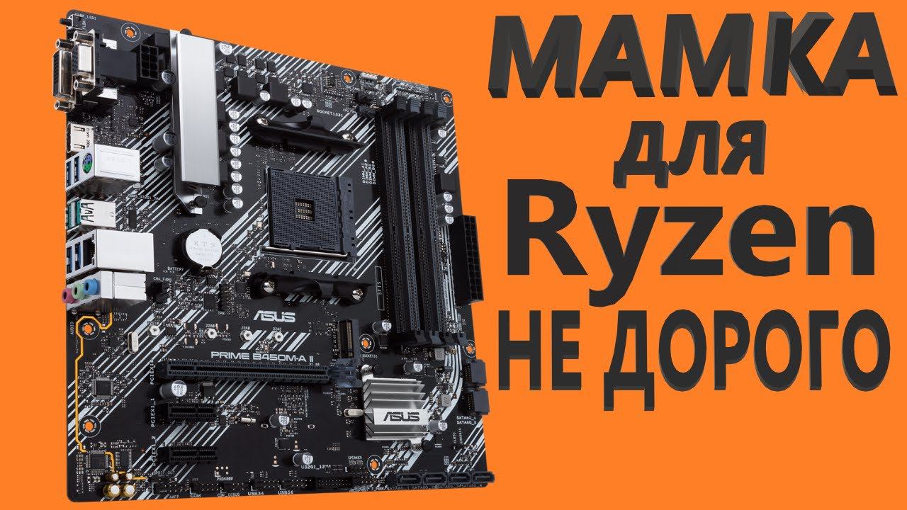 ASUS PRIME B450M-A II Материнская плата смотреть онлайн