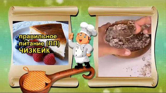 Правильное питание Шоколадный мусс Шоколадный чизкейк смотреть онлайн