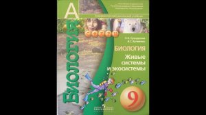 Биология (Л.Н.Сухорукова) 9к §42 Круговорот веществ и поток энергии в экосистеме