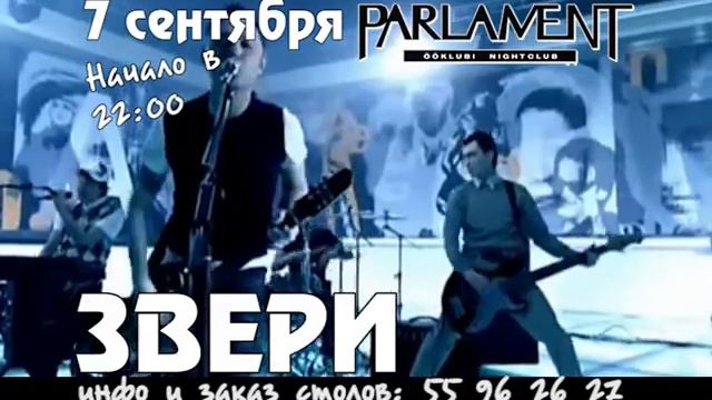 7.09 - Группа "Звери" @ Parlament смотреть онлайн