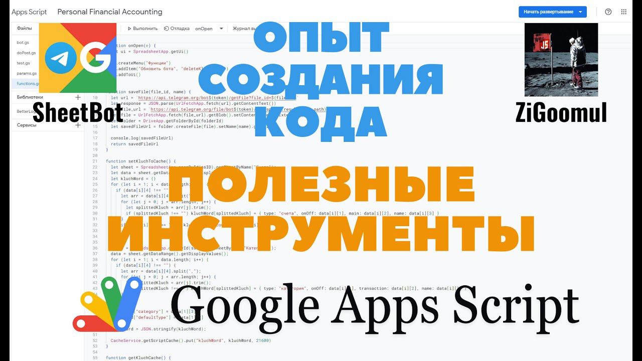 Мастер-класс Google Apps Script и Лучшие Инструменты