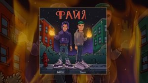 TAMAN, Bakhtin - ФАЙЯ (Официальная премьера трека)