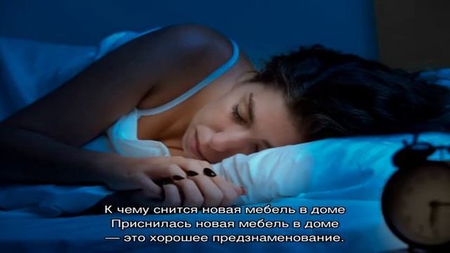 «Сонник новая Мебель приснилась, к чему снится во сне новая Мебель» смотреть онлайн