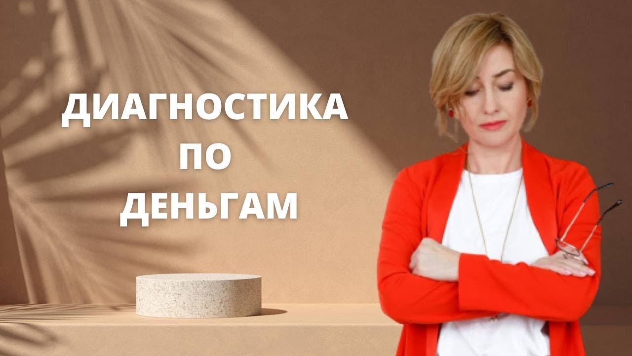 Диагностика по деньгам смотреть онлайн