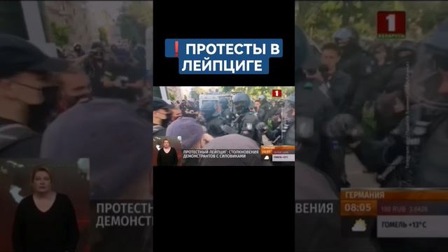 ПРОТЕСТНЫЙ ЛЕЙПЦИГ: торжество насилия на улицах немецкого города. #германия #протесты #ес #shorts смотреть онлайн