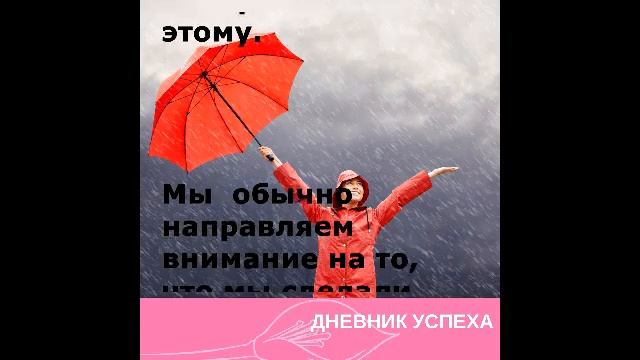 Дневник успеха. Не знаю, что писать в дневнике успеха смотреть онлайн