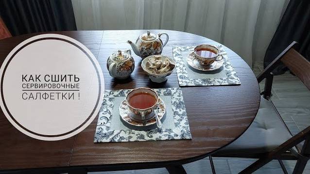 Как сшить салфетки для сервировки стола. Переделываю кухонные салфетки из Фикспрайса. смотреть онлайн