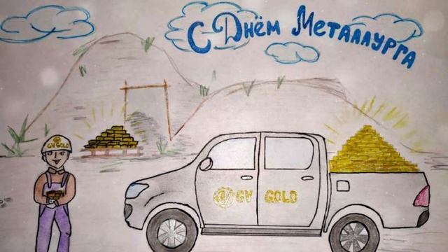 Рисунки детей сотрудников GV Gold смотреть онлайн