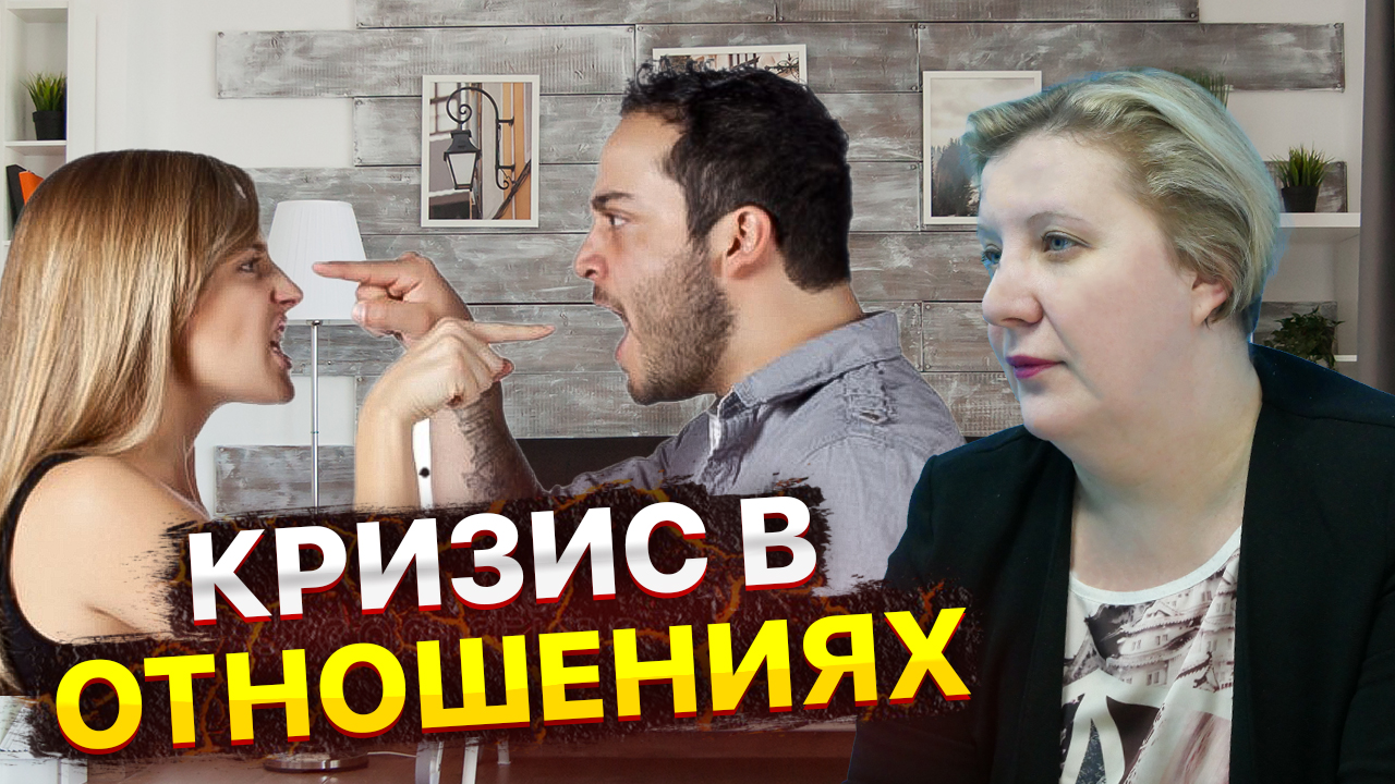 КРИЗИС В ОТНОШЕНИЯХ
