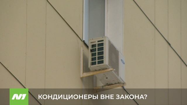 КОНДИЦИОНЕРЫ ВНЕ ЗАКОНА?