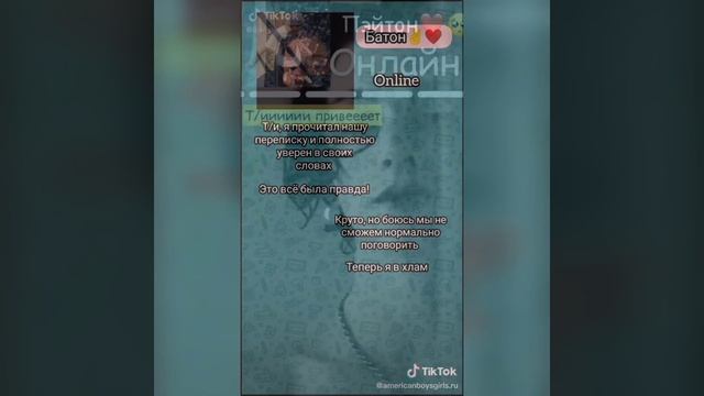Переписки Т/И, тиктокеров и Пэйтона/ Милые/Смешные/Грустные/Страшные смотреть онлайн